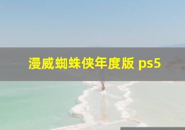 漫威蜘蛛侠年度版 ps5